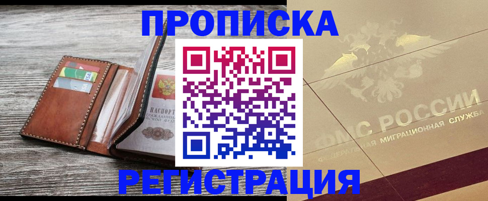 прописка в квартире в Курске